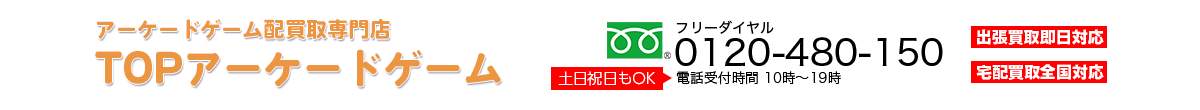 アーケードゲーム買取専門店　TOPアーケードゲーム