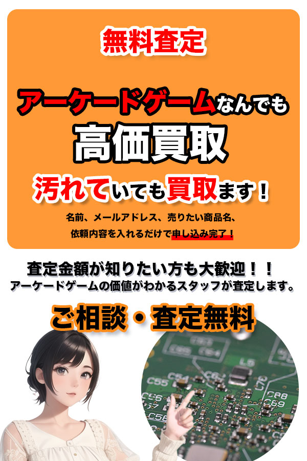 アーケードゲーム買取専門店 TOPアーケードゲーム