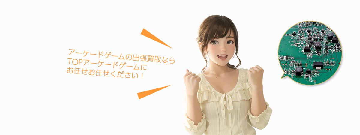 TOPアーケードゲームにお任せください