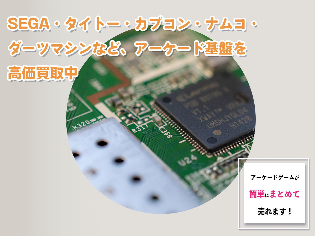 アーケードゲームのおまとめ買取