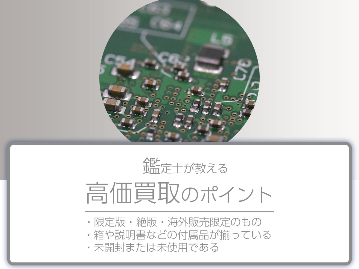 高く売るポイント